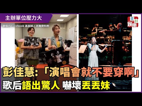 彭佳慧：「演唱會就不要穿啊」　語出驚人嚇壞丟丟妹