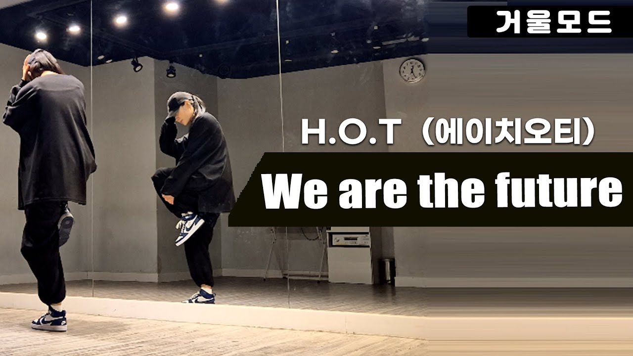 H.O.T-We Are The Future(위아더퓨처) 안무 거울모드ㅣ90년대 댄스곡
