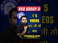 5 most important videos for RRB group D Aspirant for selection #rrbgroupd #rrb #rrbntpc #shorts