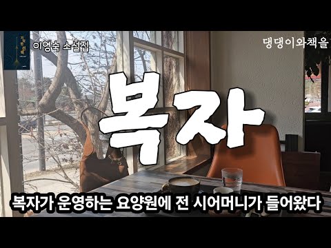 이영숙/술만 마시면 이혼해달라고 매달렸다/한국소설/책읽어주는여자 