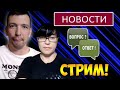 🔴 Мы МОШЕННИКИ??? / ОПРЕДЕЛИЛИСЬ с РЕАБИЛИТАЦИОННЫМ ЦЕНТРОМ / СТРИМ