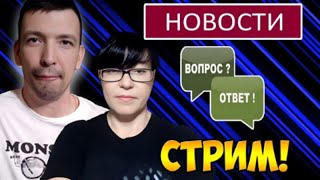 🔴 Мы МОШЕННИКИ??? / ОПРЕДЕЛИЛИСЬ с РЕАБИЛИТАЦИОННЫМ ЦЕНТРОМ / СТРИМ