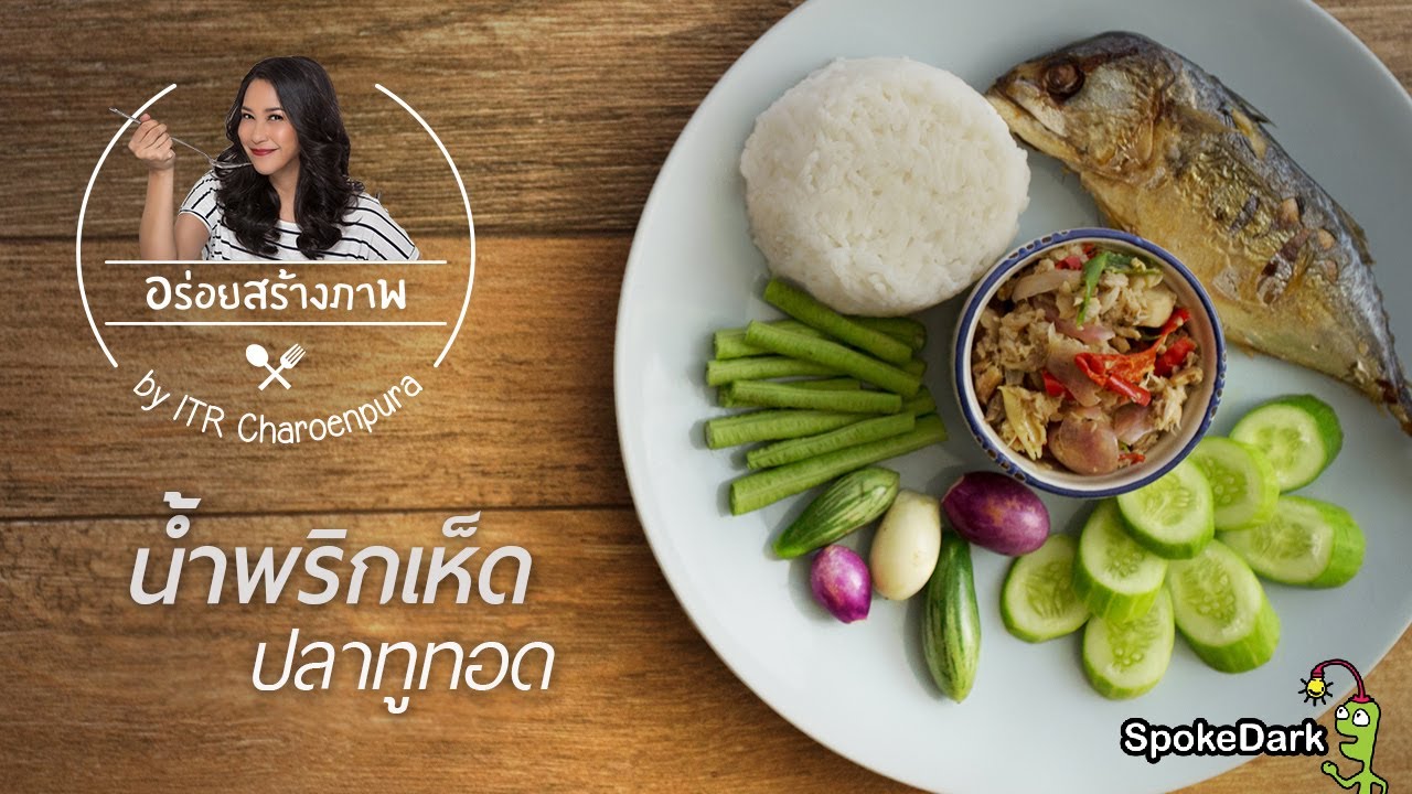 อร่อยสร้างภาพ 112 : น้ำพริกเห็ดปลาทูทอด