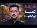 العاشرة أوكرانيا تغرق في الظلام عمدة كييف نحن أمام كارثة
