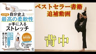 背中のストレッチ　参考動画「自分史上最高の柔軟性が手に入るストレッチ」