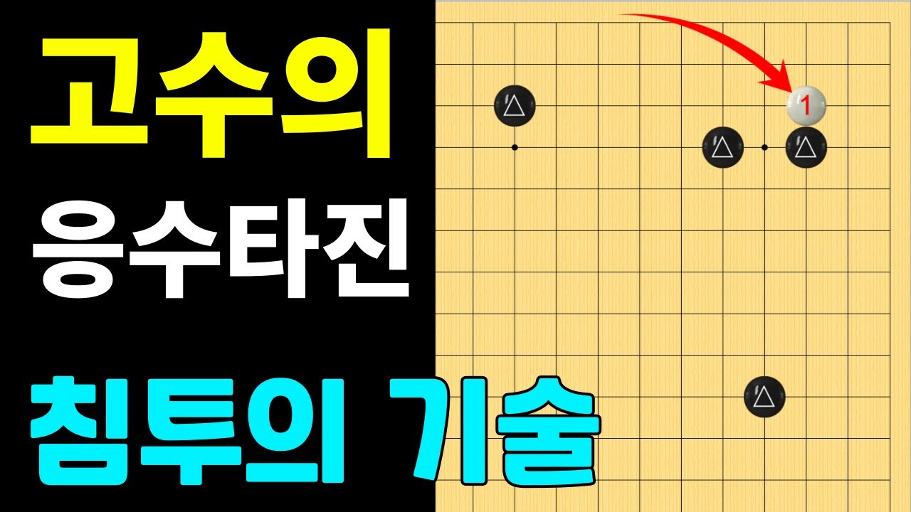 [실전행마 #46] 소목 한칸굳힘 양날개, 침투의 기술