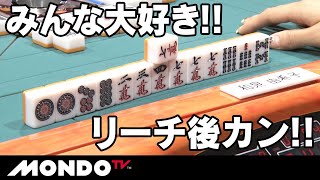 みんな大好き!! リーチ後カン