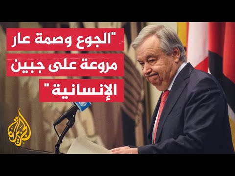 غوتيريش: إنها إدانة لكل واحد منا أن الملايين من الناس يتضورون جوعا في عصرنا هذا