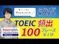 【脳科学が証明 04/20】話すから聴き取れる！TOEIC頻出100フレーズ Nipponglishで完全攻略 第1弾！