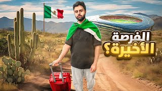 Thumbnail for أصعب يوم للفريق والفرصة الاخيرة 😨💔! #7