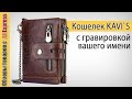 Мужской кожаный кошелек 💰💲 KAVIS  с гравировкой. Обзор недорого портмоне из кожи с Алиэкспресс