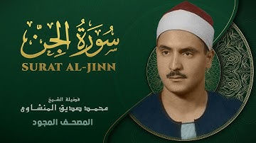 سورة الجن - من روائع الشيخ محمد صديق المنشاوي - Al-Jinn- Muhammad Saddiq Al-Minshawi