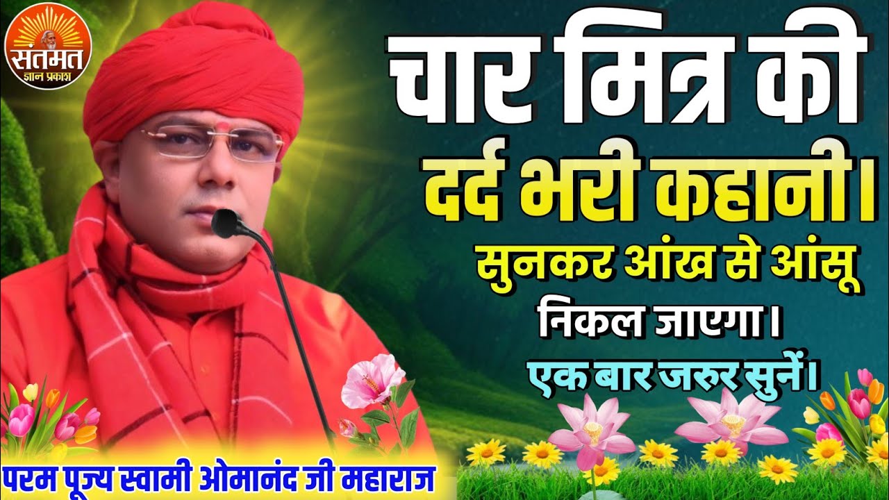 चार मित्र की दर्द भरी कहानी,सुनकर आंख से आंसू निकल जाएगा।एक बार जरुर सुनें।स्वामी ओमानंद जी महाराज 3