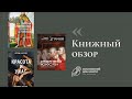 Обзор книг #5 | Изобретение новостей, Империи Средневековья, Красота и ужас | Московский дом книги
