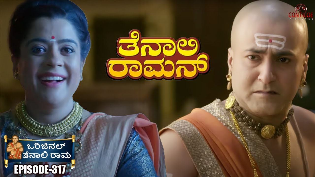 Tenali Rama Episode No 317 | ರಾತ್ರಿ ಪಹರೆ! ರಾಜಮಕುಟ ಕಳ್ಳನ ಹುಡುಕಾಟ | Contiloe Kannada 