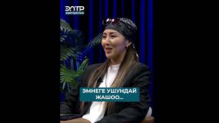 Тамга: ЭМНЕГЕ УШУНДАЙ ЖАШОО...| ЭлТР ПОДКАСТ