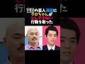 未知との遭遇？クロちゃんと濱田祐太郎の出会い#水曜日のダウンタウン #クロちゃん #濱田祐太郎 #ドッキリ #感動
