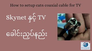 Skynet နှင့် TV ခေါင်းညှပ်နည်း | How to setup cat6 coaxial cable for TV screenshot 5