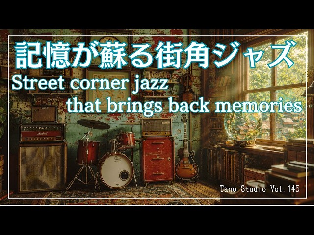 昼BGM】記憶が蘇る街角ジャズ｜心をほどくボサノバジャズ/Street