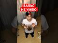 Не я вальс не умею #юмор #рекомендации #прикол