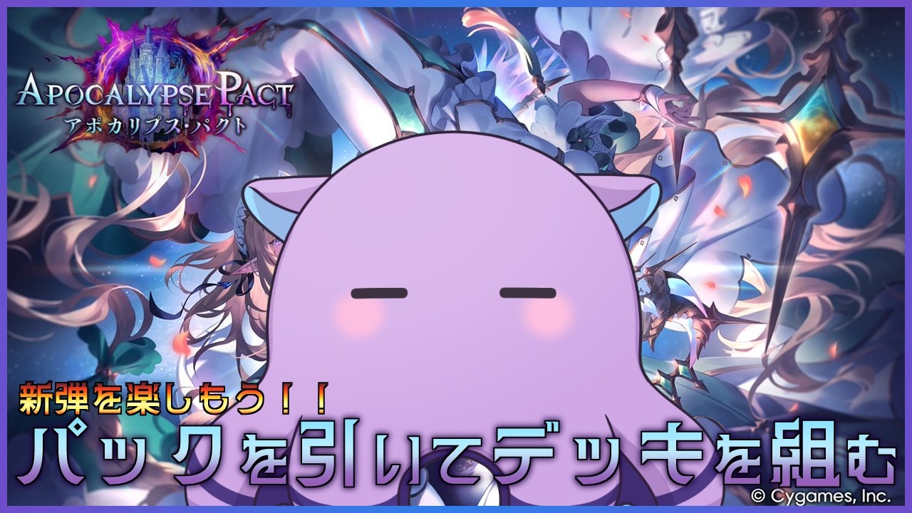 【シャドバWB】新弾アポカリプス・パクトを楽しむぞ！【Shadowverse: Worlds Beyond/蓼丸レンゾウ/個人Vtuber】