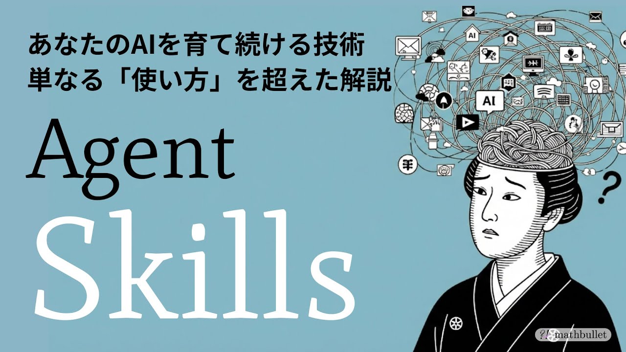 Agent Skills の仕組みと実践・最前線【コンテキストエンジニアリング】
