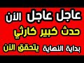 عاجل عاجل الأن حدث كبير كارثي يتحقق الأن بداية النهاية ما قلناه يتحقق عاجل عاجل الأن حدث كبير كارثي يتحقق الأن بداية النهاية ما قلناه يتحقق