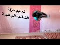 تعليم حركة الشقلبة الجانبية فالمنزل بدون مدرب