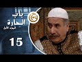 مسلسل باب الحارة الحلقة 15 الخامسة عشر بطولة أيمن بهنسي