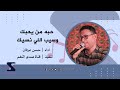 حبه من يحبك وسيب اللي نسيك حسن عرفان حبه من يحبك وسيب اللي نسيك حسن عرفان