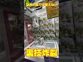 【衝撃】店員にバレる前に獲得しなければならないUFOキャッチャー #shorts