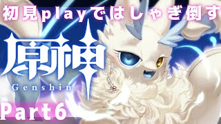 初見実況】今からはじめる原神❣海獣がはしゃぎ倒す🐋🤍ゲーム実況/Part6【ケモノ系VTuber/gennsinn】