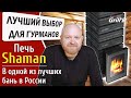 Лучший выбор для гурманов! Банная печь Grill&#39;D Shaman в одной из лучших бань России