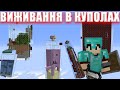 ВИЖИВАННЯ В КУПОЛАХ В МАЙНКРАФТ!/МАЙНКРАФТ УКРАЇНСЬКОЮ