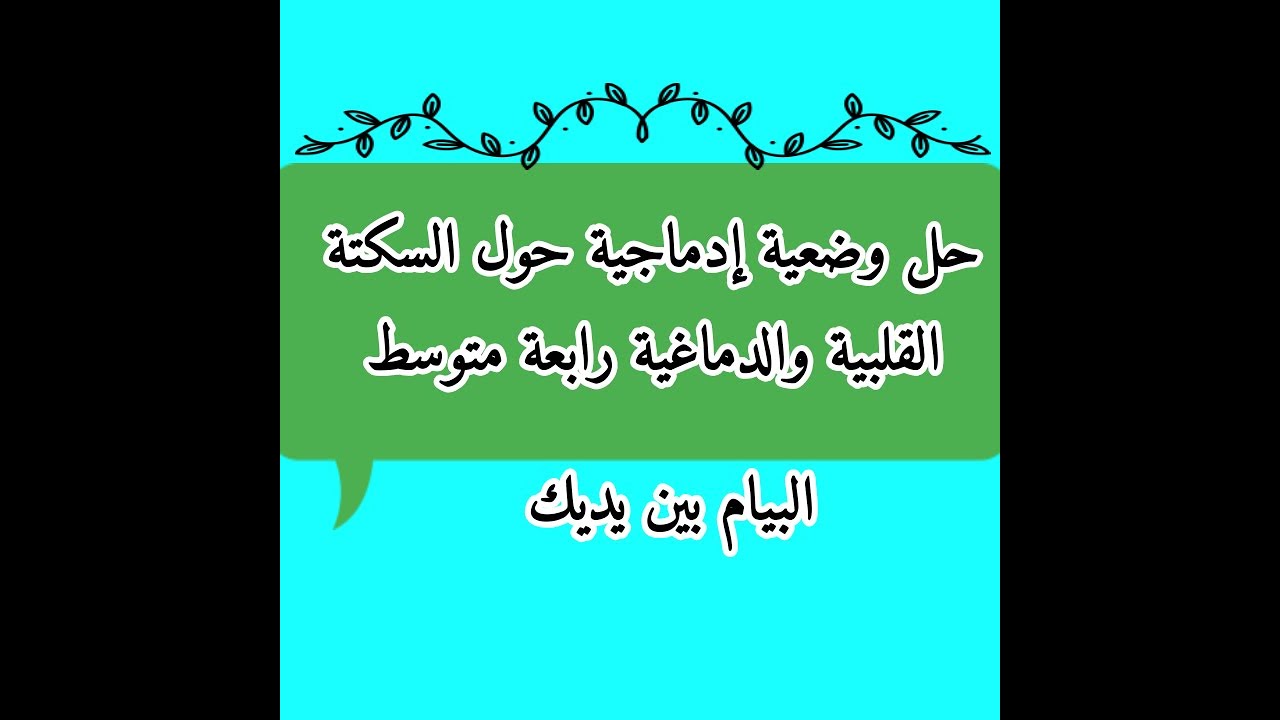 حل وضعية إدماجية مقترحة حول السكتة القلبية والدماغية علوم طبيعية رابعة متوسط