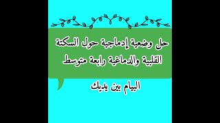 حل وضعية إدماجية مقترحة حول السكتة القلبية والدماغية علوم طبيعية رابعة متوسط