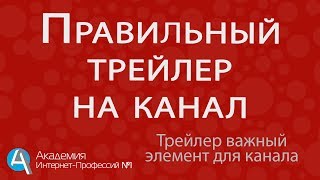 Как правильно поставить трейлер на канал. Как поменять видео для подписчиков. Как правильно поставить трейлер на канал. Как поменять видео для подписчиков.