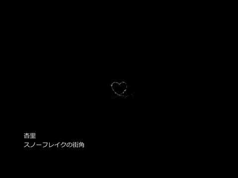 杏里/スノーフレイクの街角/cover