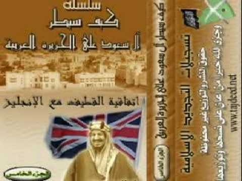 PART06 كيف سيطر آل سعود على الجزيرة العربية؟ إتفاقية القطيف