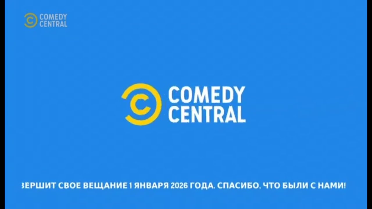 Конец эфира Comedy Central Rus (01.01.2026)