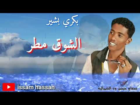 بكري بشير الشوق مطر