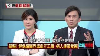 03122016正晶限時批》P3「少數人」短期復保醫大病！　成健保吸血鬼？