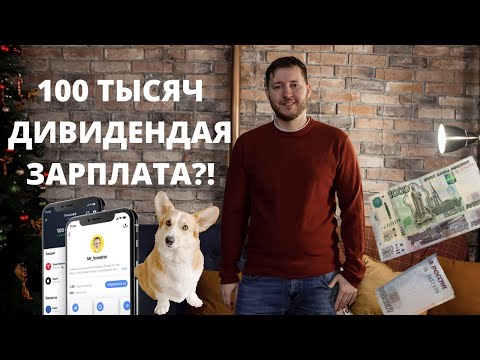Сколько денег нужно вложить в портфель чтобы выходило примерно 100 тысяч рублей в месяц?