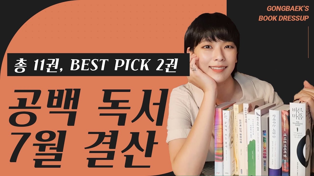 2021년 7월, 북튜버 공백이는 어떤 책들을 읽었을까👀? │ 총 11권, 스페셜픽 도서 2권🏆