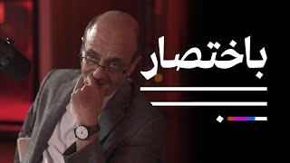 المسرح مع أ.د مخلد الزيودي | بودكاست باختصار