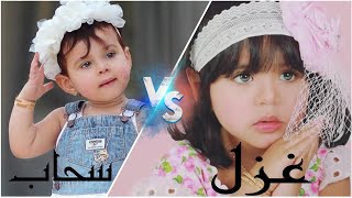 تحدي غير بين سحاب عبدالله و غزل عبدالرحمن💞لايفووووتكم