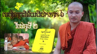 #សិក្សាវិន័យបិដកភាគ៦ [វីដេអូទី ២] #មហាខន្ធកៈ #nowledge #education