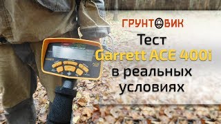 Металлоискателя Garrett Ace 400i Купить