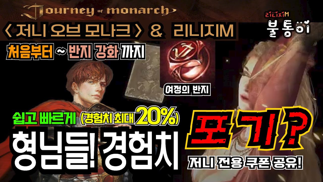 [리니지M] *불통이* 저니오브모나크 길잡이 1시간투자로 경험치 최대 20% 포기하실 겁니까? 따라오시면 됩니다 시작부터 반지강화까지 