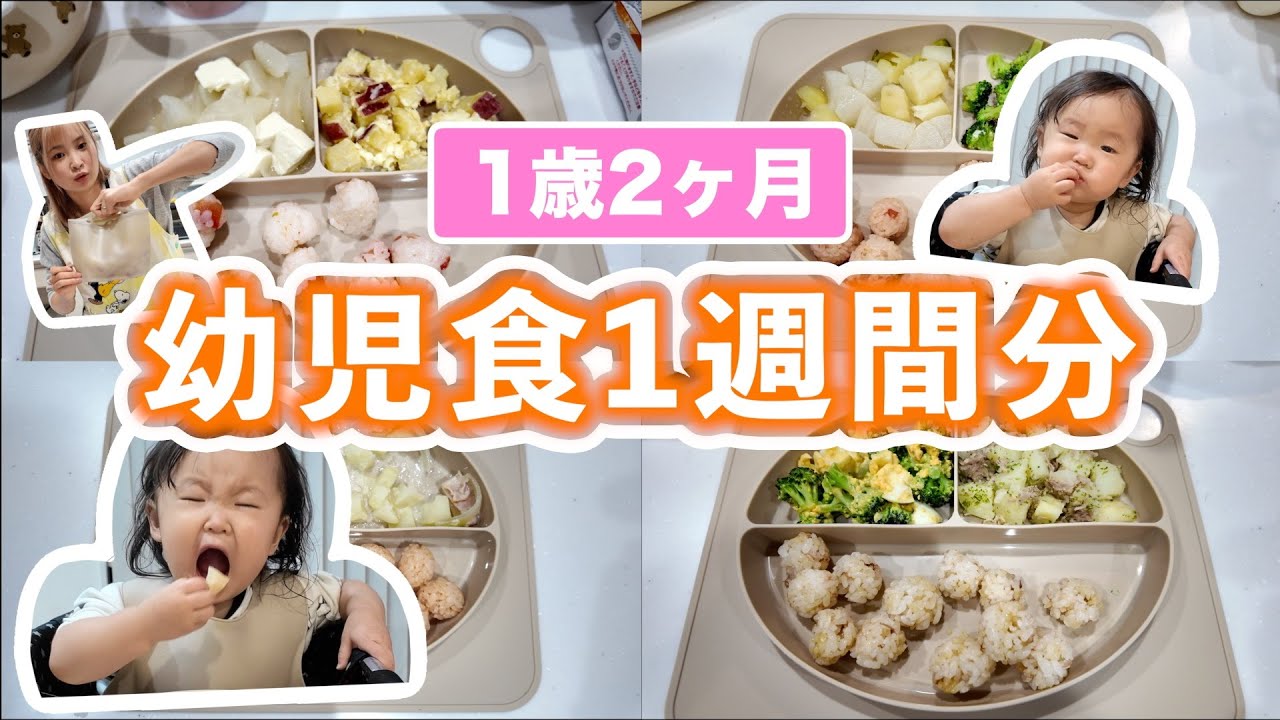 【1週間の晩ごはん】1歳児のごはんに密着！献立はこんな感じ！